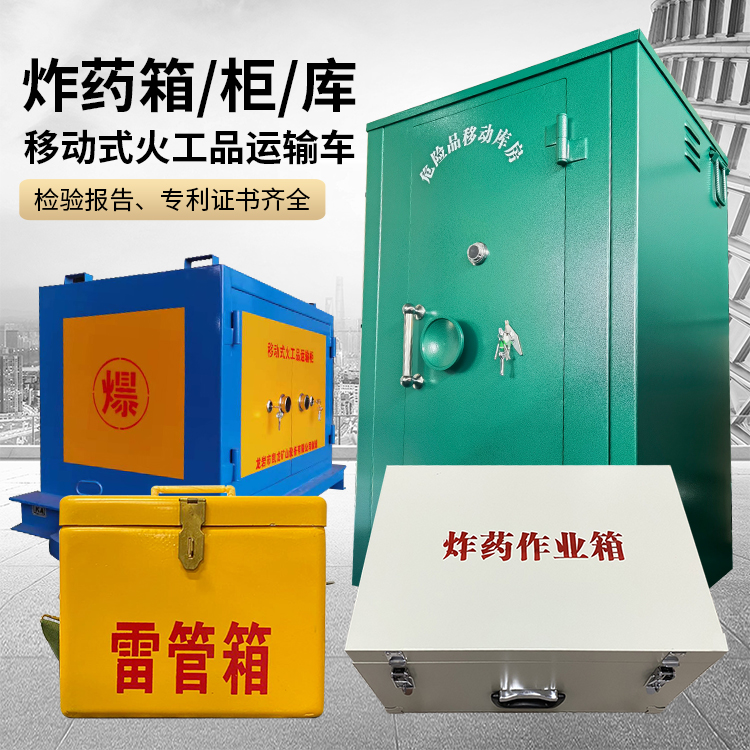 同仁易爆品存放柜 炸药柜 凯龙火工品存放柜型号解析与核心功能