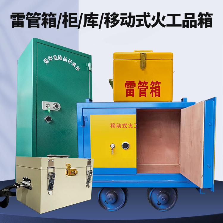 同仁矿用火工品临时存放库危险品存放的安全设计与规范